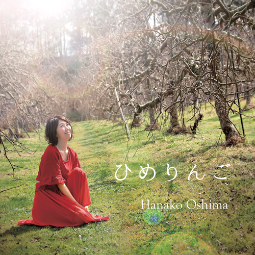 大島花子「ひめりんご」
