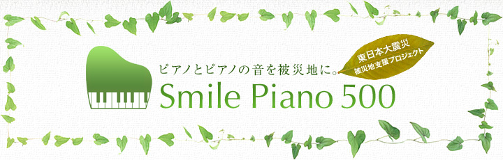 ピアノとピアノの音を被災地に。「Smile Piano 500」