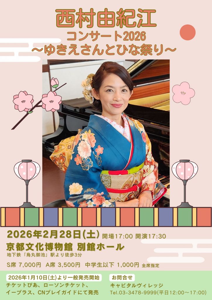 Information｜2/28 コンサート情報 in 京都 ｜ 西村由紀江 Official