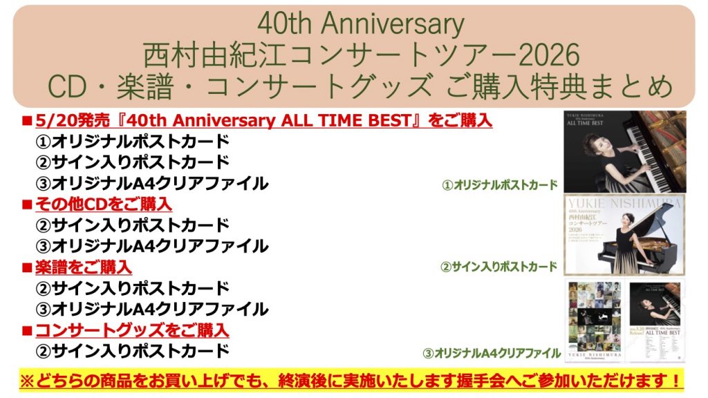 Information｜デビュー40周年記念ツアーグッズ情報 ｜ 西村由紀江