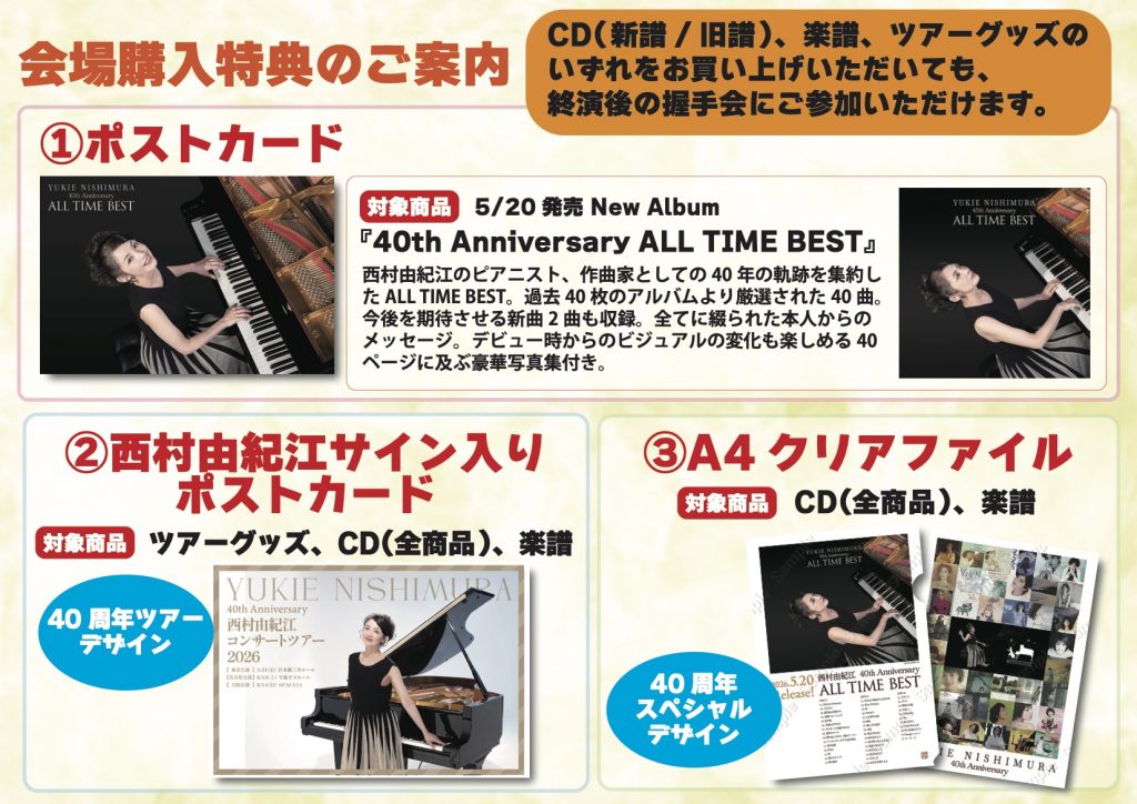Information｜デビュー40周年記念ツアーグッズ情報 ｜ 西村由紀江
